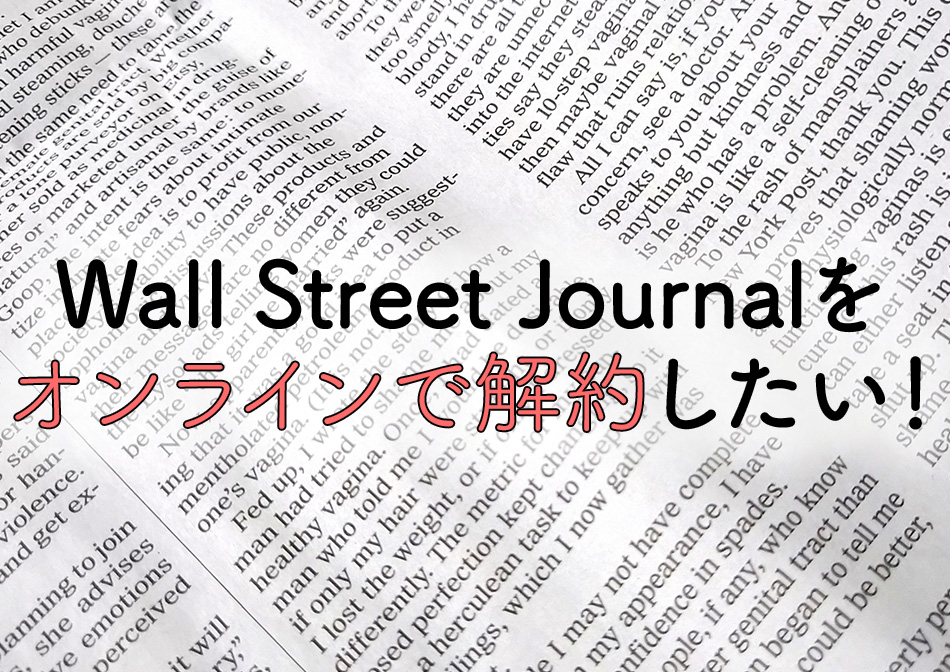 Wall Street Journal をオンラインで解約したい！